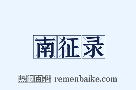 南征录是什么意思的图片